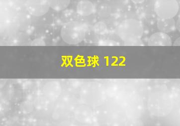 双色球 122